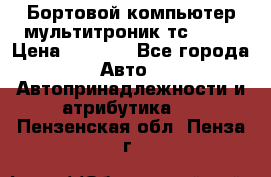 Бортовой компьютер мультитроник тс- 750 › Цена ­ 5 000 - Все города Авто » Автопринадлежности и атрибутика   . Пензенская обл.,Пенза г.